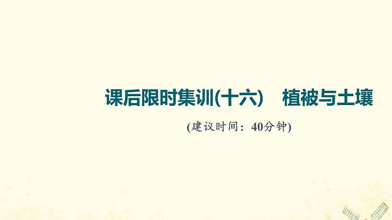 2022届高考地理一轮复习课后集训16植被与土壤课件第1页