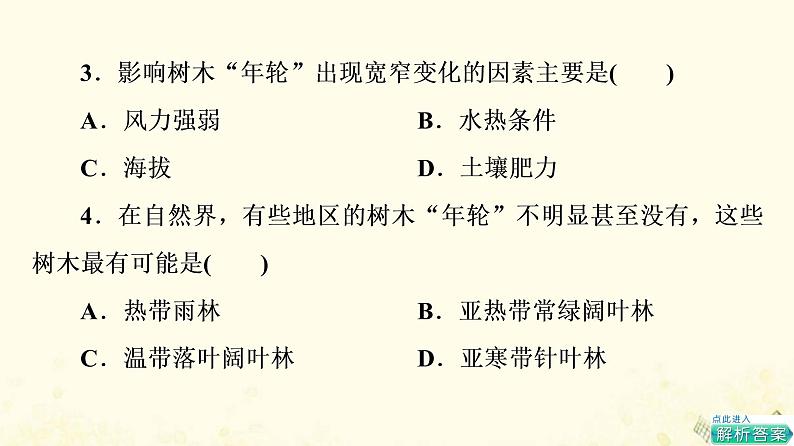 2022届高考地理一轮复习课后集训16植被与土壤课件第7页