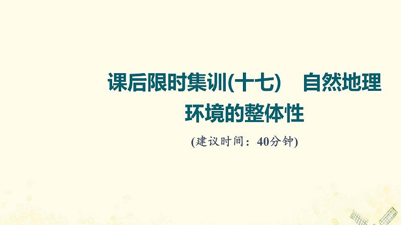 2022届高考地理一轮复习课后集训17自然地理环境的整体性课件第1页