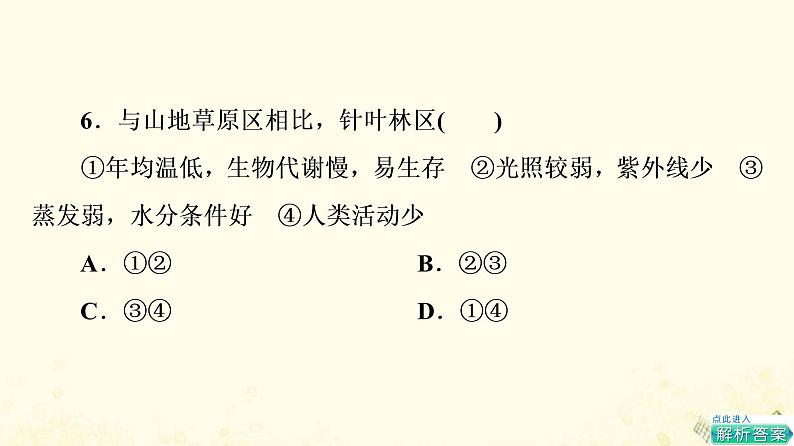 2022届高考地理一轮复习课后集训18自然地理环境的差异性课件第7页