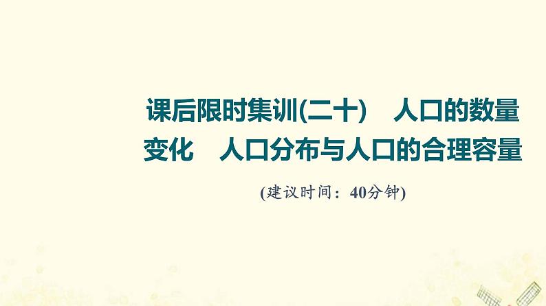 2022届高考地理一轮复习课后集训20人口的数量变化人口分布与人口的合理容量课件01