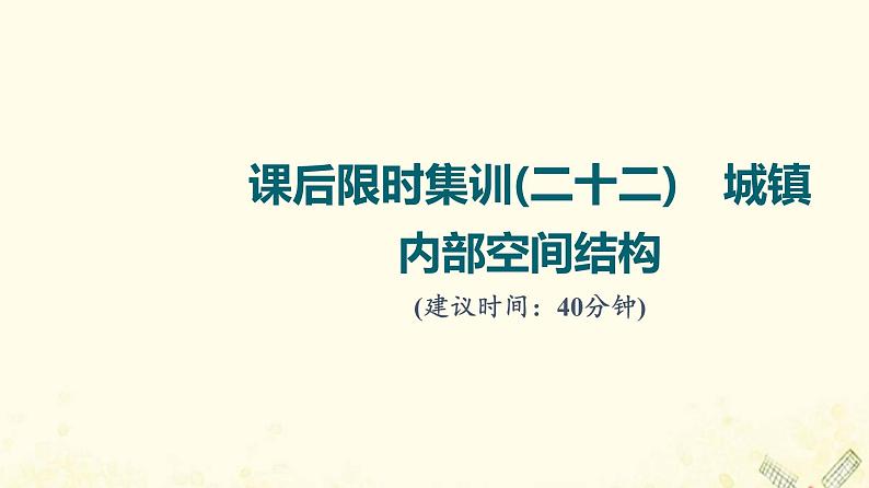 2022届高考地理一轮复习课后集训22城镇内部空间结构课件01