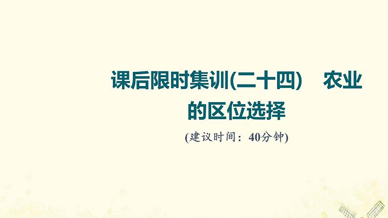 2022届高考地理一轮复习课后集训24农业的区位选择课件01