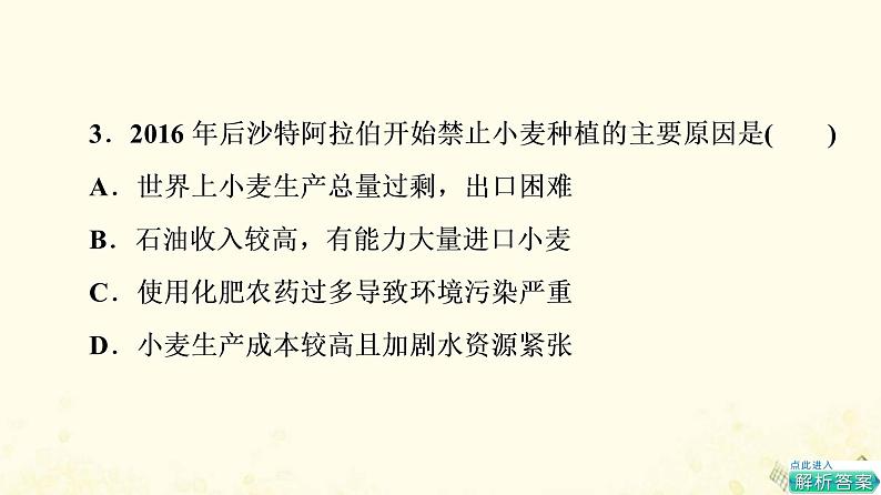 2022届高考地理一轮复习课后集训24农业的区位选择课件05