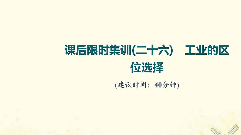 2022届高考地理一轮复习课后集训26工业的区位选择课件01