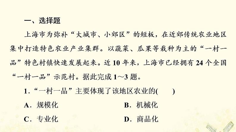 2022届高考地理一轮复习课后集训25典型农业地域的区位分析课件第2页