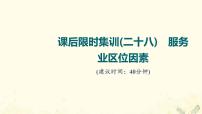 2022届高考地理一轮复习课后集训28服务业区位因素课件