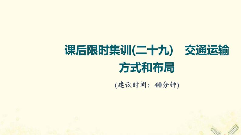 2022届高考地理一轮复习课后集训29交通运输方式和布局课件01