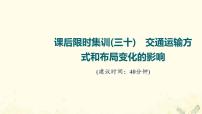 2022届高考地理一轮复习课后集训30交通运输方式和布局变化的影响课件