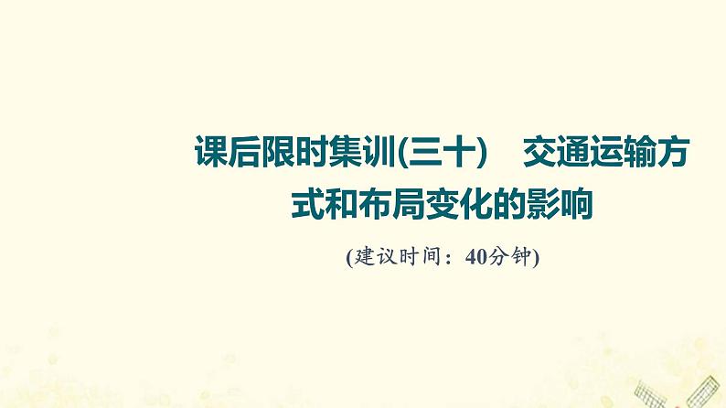 2022届高考地理一轮复习课后集训30交通运输方式和布局变化的影响课件第1页