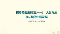 2022届高考地理一轮复习课后集训31人类与地理环境的协调发展课件