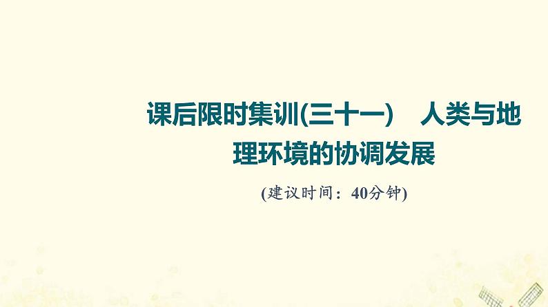 2022届高考地理一轮复习课后集训31人类与地理环境的协调发展课件第1页