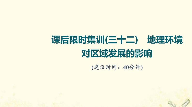 2022届高考地理一轮复习课后集训32地理环境对区域发展的影响课件01