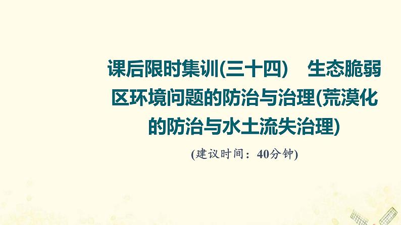 2022届高考地理一轮复习课后集训34生态脆弱区环境问题的防治与治理荒漠化的防治与水土流失治理课件第1页