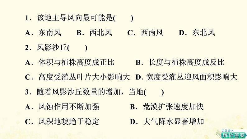 2022届高考地理一轮复习课后集训34生态脆弱区环境问题的防治与治理荒漠化的防治与水土流失治理课件第3页