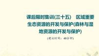 2022届高考地理一轮复习课后集训35区域重要生态资源的开发与保护森林与湿地资源的开发与保护课件