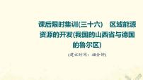 2022届高考地理一轮复习课后集训36区域能源资源的开发我国的山西省与德国的鲁尔区课件