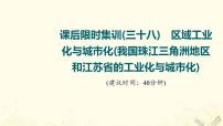 2022届高考地理一轮复习课后集训38区域工业化与城市化我国珠江三角洲地区和江苏省的工业化与城市化课件