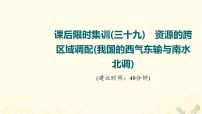 2022届高考地理一轮复习课后集训39资源的跨区域调配我国的西气东输与南水北调课件