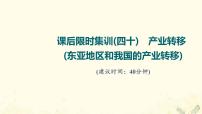 2022届高考地理一轮复习课后集训40产业转移东亚地区和我国的产业转移课件