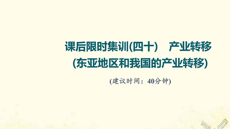 2022届高考地理一轮复习课后集训40产业转移东亚地区和我国的产业转移课件01