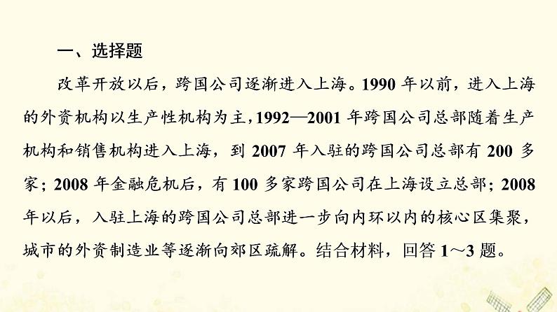 2022届高考地理一轮复习课后集训40产业转移东亚地区和我国的产业转移课件02