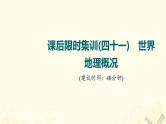 2022届高考地理一轮复习课后集训41世界地理概况课件