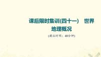 2022届高考地理一轮复习课后集训41世界地理概况课件