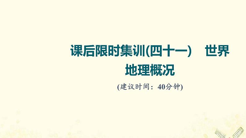 2022届高考地理一轮复习课后集训41世界地理概况课件01