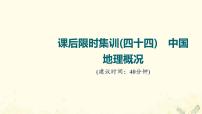 2022届高考地理一轮复习课后集训44中国地理概况课件