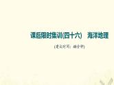 2022届高考地理一轮复习课后集训46海洋地理课件