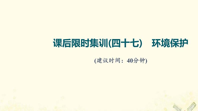 2022届高考地理一轮复习课后集训47环境保护课件01