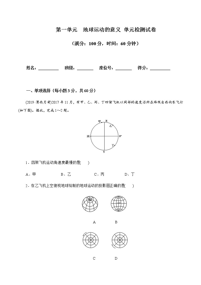 【新教材精创】第一单元 地球运动的意义 单元测试卷-鲁教版高中地理选择性必修Ⅰ01