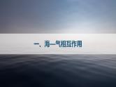【新教材精创】4.3 海一气相互作用及其影响  课件-鲁教版高中地理选择性必修Ⅰ (1)