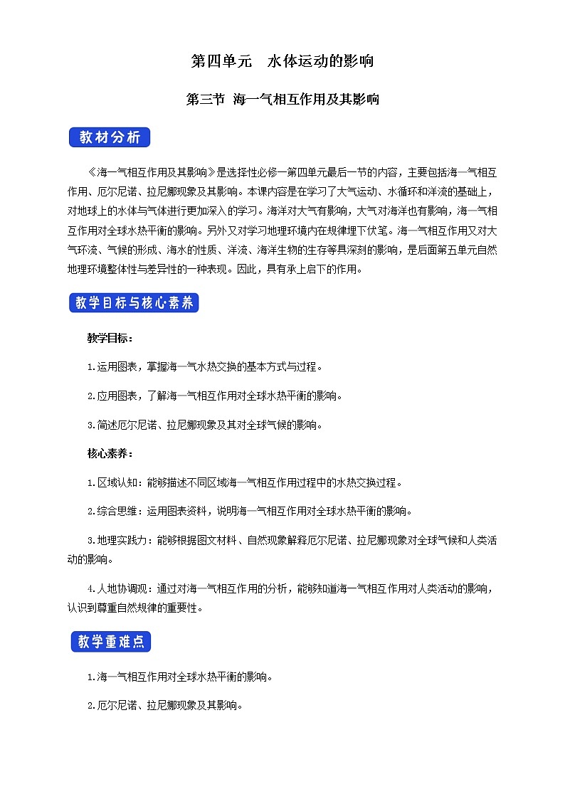 【新教材精创】4.3 海一气相互作用及其影响  教学设计-鲁教版高中地理选择性必修Ⅰ01