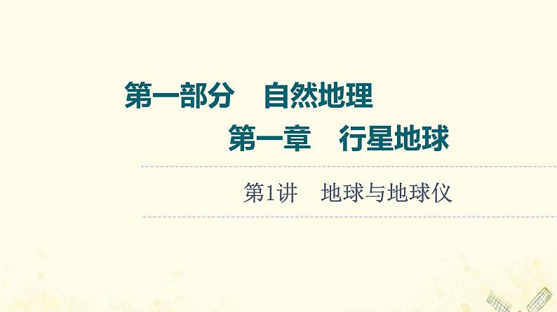 2022届高考地理一轮复习第1部分自然地理第1章第1讲地球与地球仪课件01