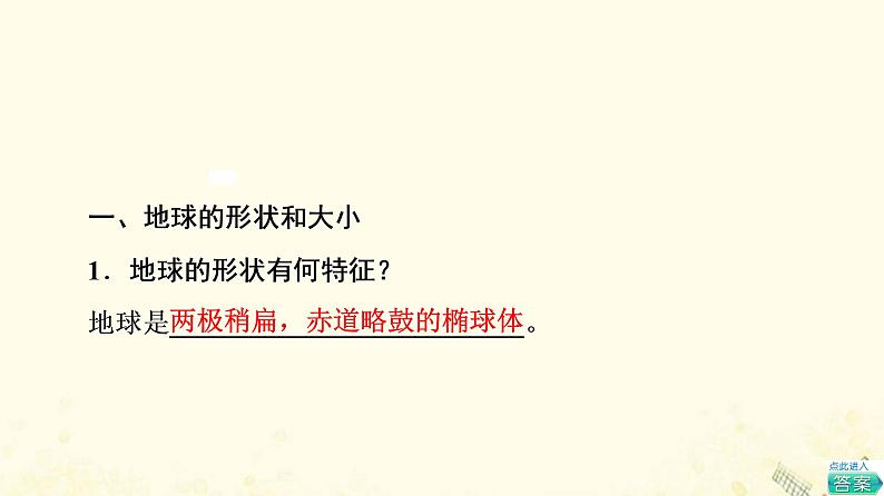 2022届高考地理一轮复习第1部分自然地理第1章第1讲地球与地球仪课件04