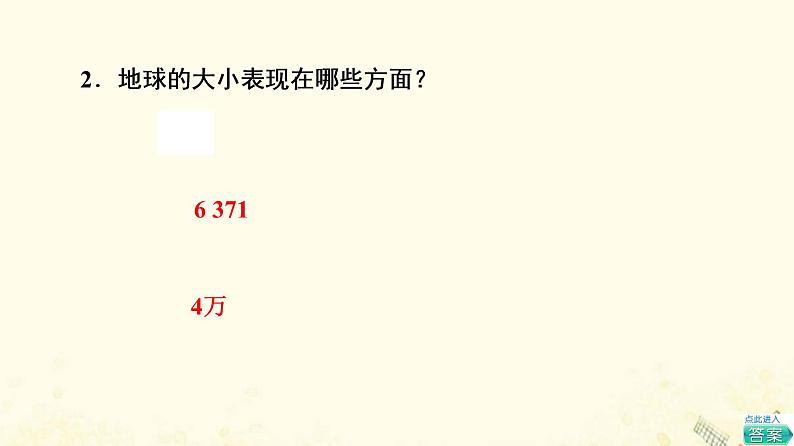 2022届高考地理一轮复习第1部分自然地理第1章第1讲地球与地球仪课件05