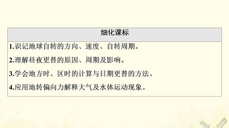 2022届高考地理一轮复习第1部分自然地理第1章第4讲地球的自转及其地理意义课件02