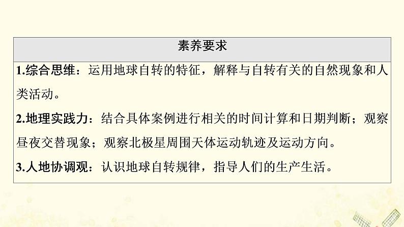 2022届高考地理一轮复习第1部分自然地理第1章第4讲地球的自转及其地理意义课件03