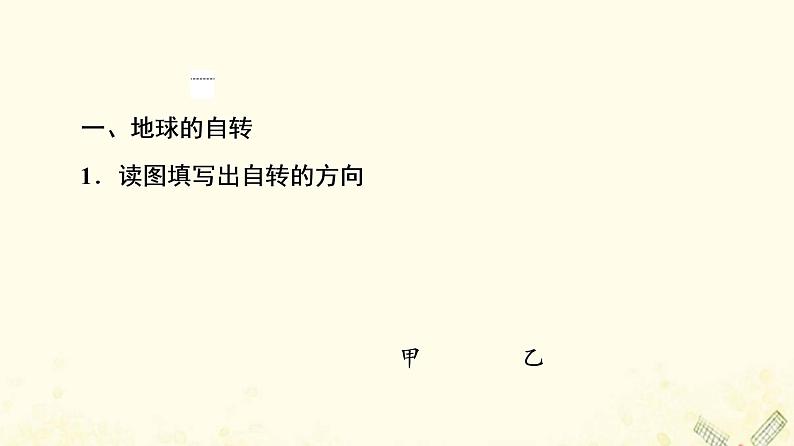 2022届高考地理一轮复习第1部分自然地理第1章第4讲地球的自转及其地理意义课件05