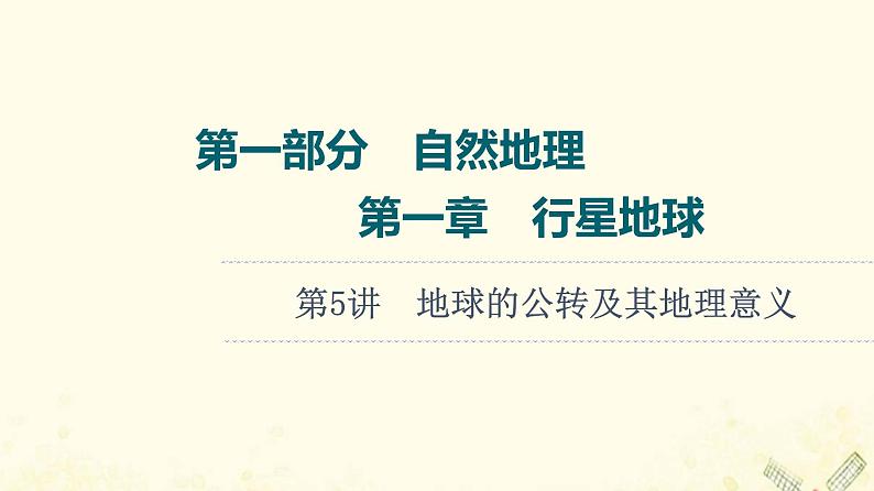 2022届高考地理一轮复习第1部分自然地理第1章第5讲地球的公转及其地理意义课件01