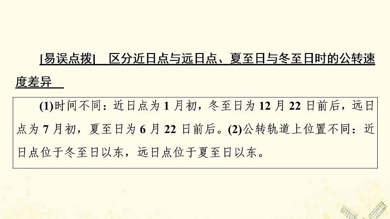 2022届高考地理一轮复习第1部分自然地理第1章第5讲地球的公转及其地理意义课件07