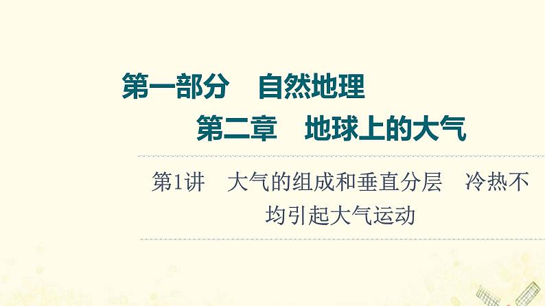 2022届高考地理一轮复习第1部分自然地理第2章第1讲大气的组成和垂直分层冷热不均引起大气运动课件01