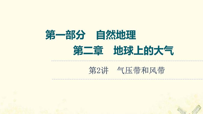 2022届高考地理一轮复习第1部分自然地理第2章第2讲气压带和风带课件01