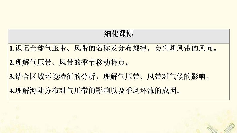 2022届高考地理一轮复习第1部分自然地理第2章第2讲气压带和风带课件02