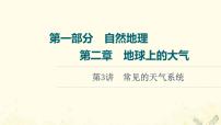 2022届高考地理一轮复习第1部分自然地理第2章第3讲常见的天气系统课件