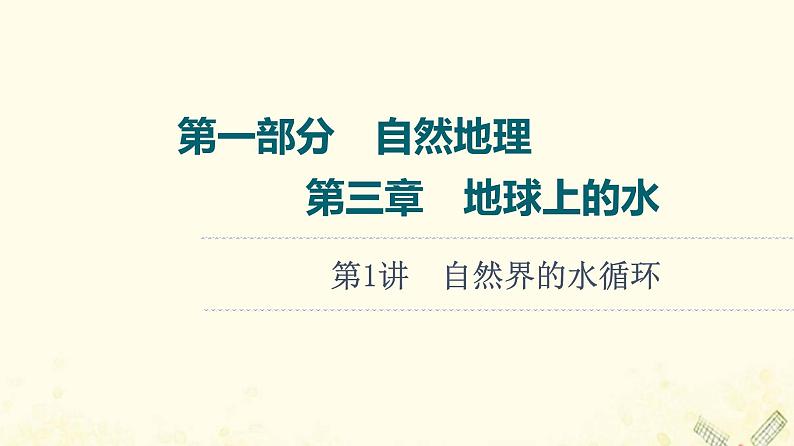 2022届高考地理一轮复习第1部分自然地理第3章第1讲自然界的水循环课件01