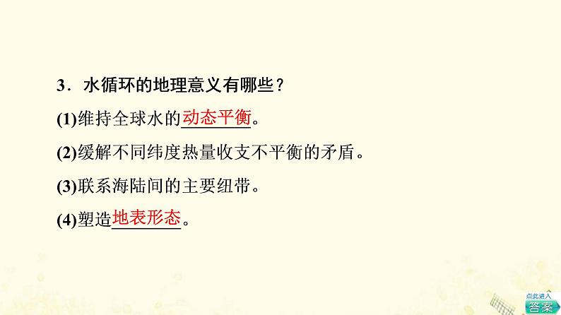 2022届高考地理一轮复习第1部分自然地理第3章第1讲自然界的水循环课件08