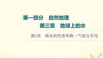 2022届高考地理一轮复习第1部分自然地理第3章第2讲海水的性质和海_气相互作用课件